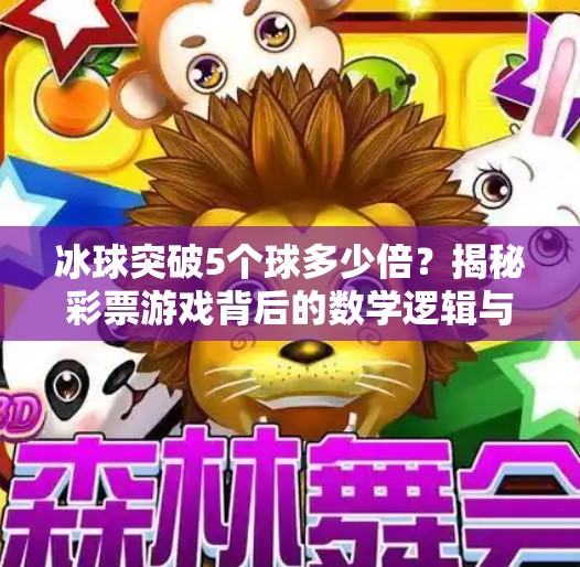 冰球突破5个球多少倍？揭秘彩票游戏背后的数学逻辑与风险陷阱！冰球突破5个球多少倍