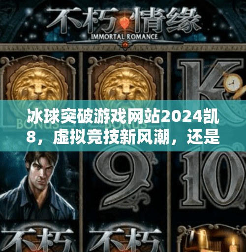 冰球突破游戏网站2024凯8，虚拟竞技新风潮，还是数字陷阱？冰球突破游戏网站2024凯8
