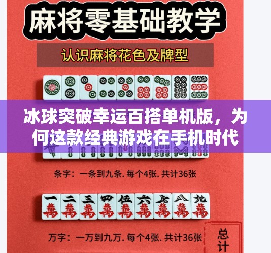 冰球突破幸运百搭单机版，为何这款经典游戏在手机时代仍能俘获无数玩家的心？冰球突破幸运百搭单机版