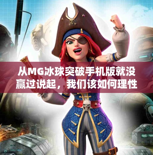 从MG冰球突破手机版就没赢过说起，我们该如何理性看待游戏与现实的边界？MG冰球突破手机版就没赢过