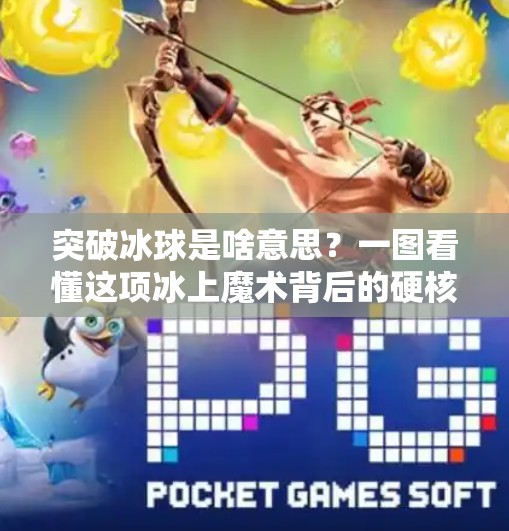 突破冰球是啥意思？一图看懂这项冰上魔术背后的硬核技巧！突破冰球是啥意思啊图片