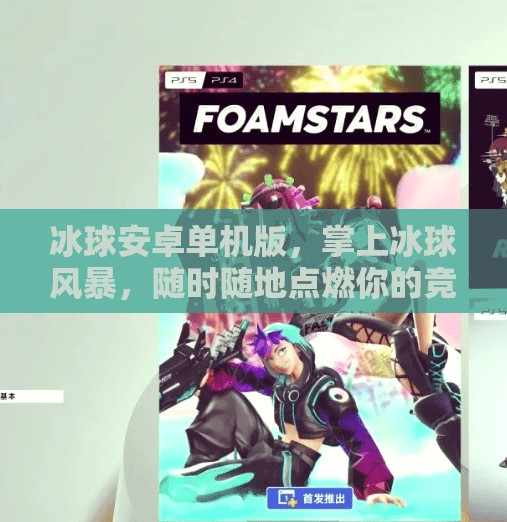 冰球安卓单机版，掌上冰球风暴，随时随地点燃你的竞技热血！突破冰球安卓单机版