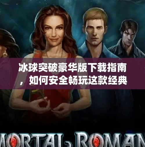 冰球突破豪华版下载指南，如何安全畅玩这款经典街机游戏？mg冰球突破豪华版网址下载