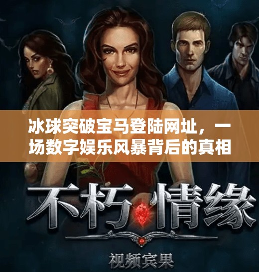 冰球突破宝马登陆网址，一场数字娱乐风暴背后的真相与警示,冰球突破宝马登陆网址