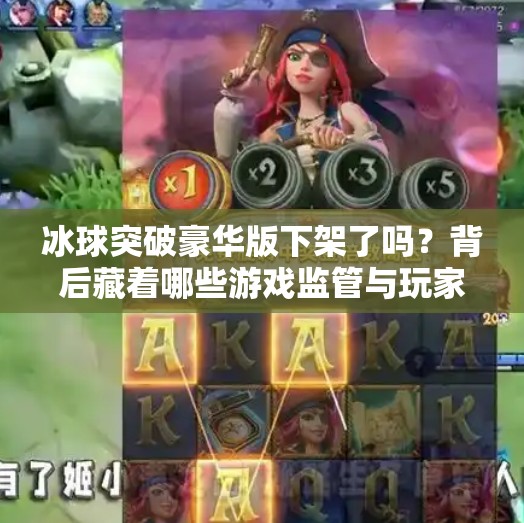 冰球突破豪华版下架了吗？背后藏着哪些游戏监管与玩家情绪的博弈？冰球突破豪华版下架了吗