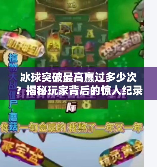 冰球突破最高赢过多少次？揭秘玩家背后的惊人纪录与心理博弈！冰球突破最高赢过多少次
