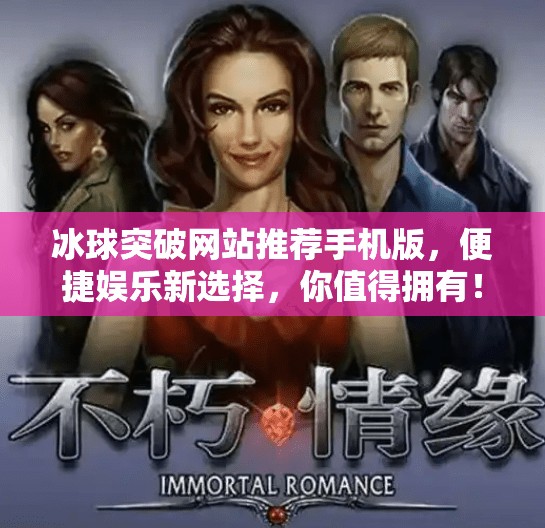 冰球突破网站推荐手机版，便捷娱乐新选择，你值得拥有！最新的冰球突破网站推荐手机版