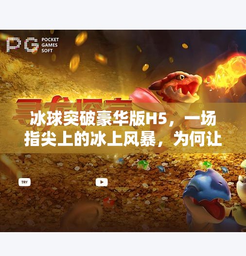 冰球突破豪华版H5，一场指尖上的冰上风暴，为何让千万玩家欲罢不能？冰球突破豪华版H5