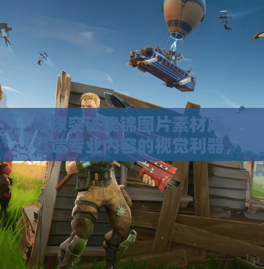 冰球突破集锦图片素材库，打造专业内容的视觉利器，自媒体创作者的宝藏资源！冰球突破集锦图片素材库
