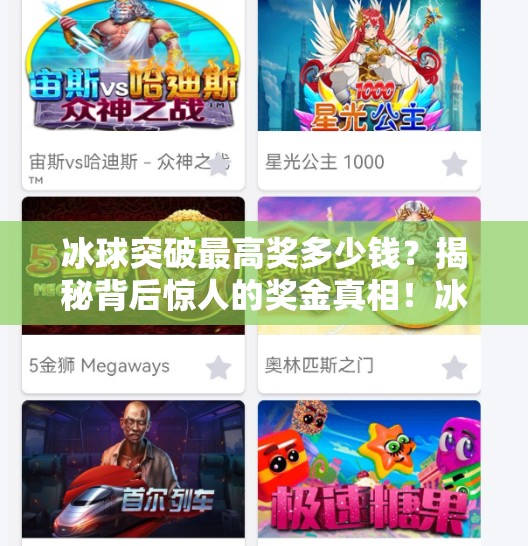 冰球突破最高奖多少钱？揭秘背后惊人的奖金真相！冰球突破最高奖多少钱