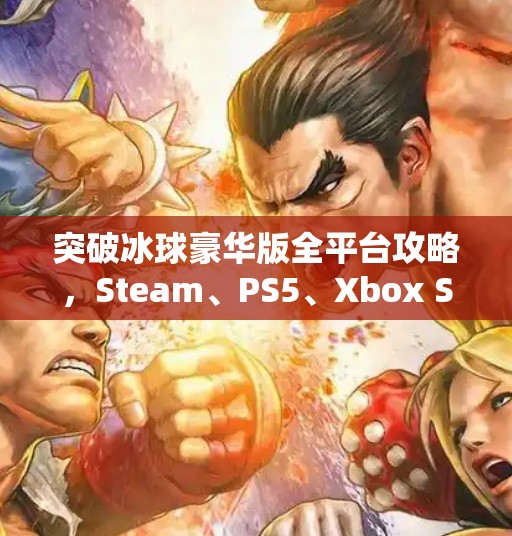 突破冰球豪华版全平台攻略，Steam、PS5、Xbox Series X，你该在哪个平台玩才最爽？突破冰球豪华版哪个平台