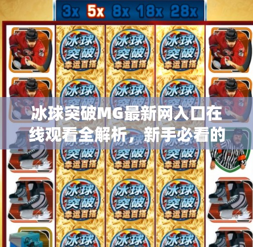 冰球突破MG最新网入口在线观看全解析，新手必看的玩法指南与安全提醒！冰球突破mg最新网入口在线观看