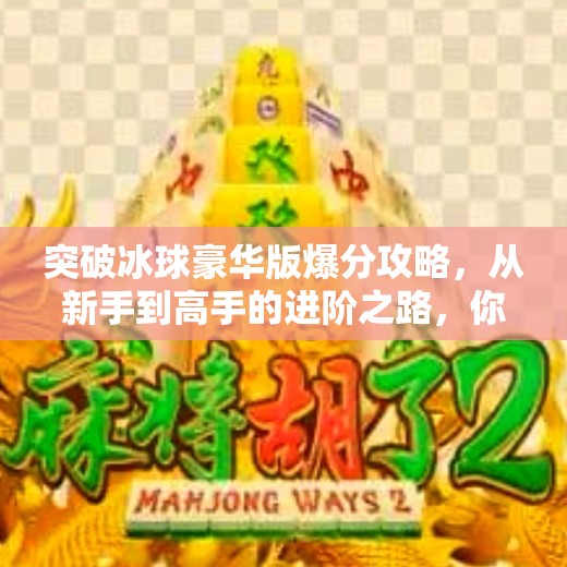 突破冰球豪华版爆分攻略，从新手到高手的进阶之路，你离冠军只差这一步！突破冰球豪华版 爆分