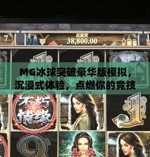 MG冰球突破豪华版模拟，沉浸式体验，点燃你的竞技热血！mg冰球突破豪华版模拟