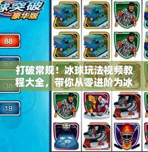打破常规！冰球玩法视频教程大全，带你从零进阶为冰上高手！突破冰球玩法视频教程大全