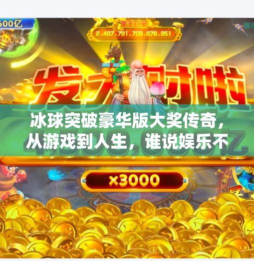 冰球突破豪华版大奖传奇，从游戏到人生，谁说娱乐不能点燃梦想？冰球突破豪华版大奖传奇
