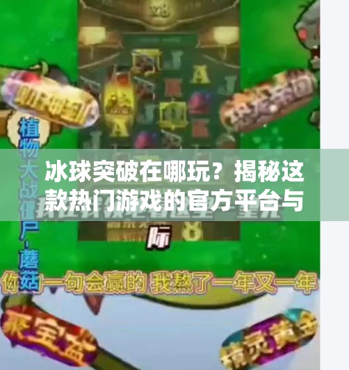 冰球突破在哪玩？揭秘这款热门游戏的官方平台与安全玩法指南！冰球突破在哪个软件可以玩的