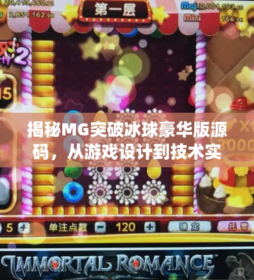 揭秘MG突破冰球豪华版源码，从游戏设计到技术实现的全解析,mg突破冰球豪华版源码
