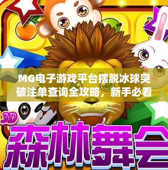 MG电子游戏平台摆脱冰球突破注单查询全攻略，新手必看的账户操作指南！mg摆脱冰球突破注单怎么查询