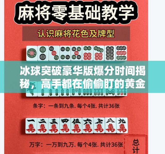 冰球突破豪华版爆分时间揭秘，高手都在偷偷盯的黄金窗口！冰球突破豪华版爆分时间