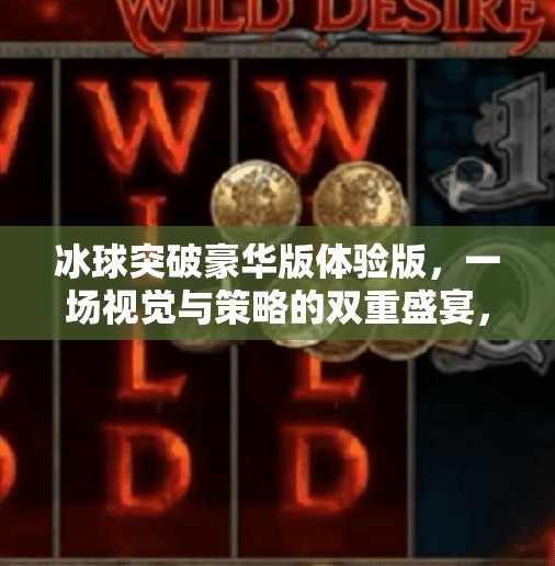冰球突破豪华版体验版，一场视觉与策略的双重盛宴，你真的准备好挑战了吗？冰球突破豪华版体验版