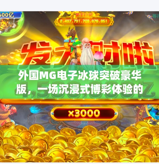 外国MG电子冰球突破豪华版，一场沉浸式博彩体验的全球热潮,外国mg电子冰球突破豪华版