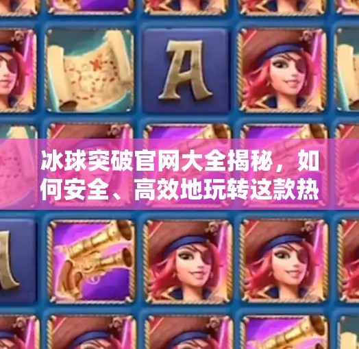 冰球突破官网大全揭秘，如何安全、高效地玩转这款热门体育竞猜游戏？冰球突破官方网站大全