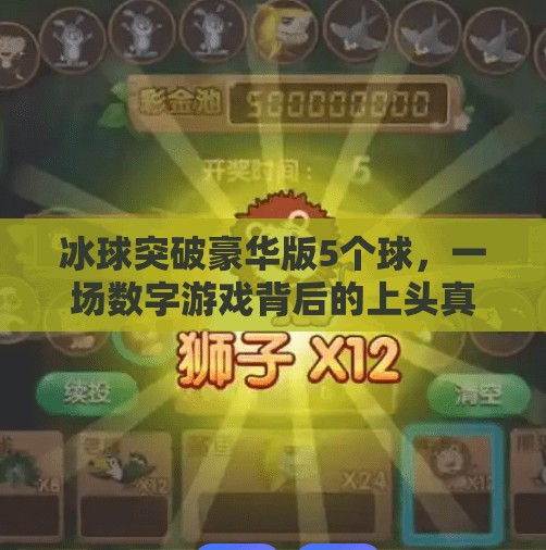 冰球突破豪华版5个球，一场数字游戏背后的上头真相,冰球突破豪华版5个球