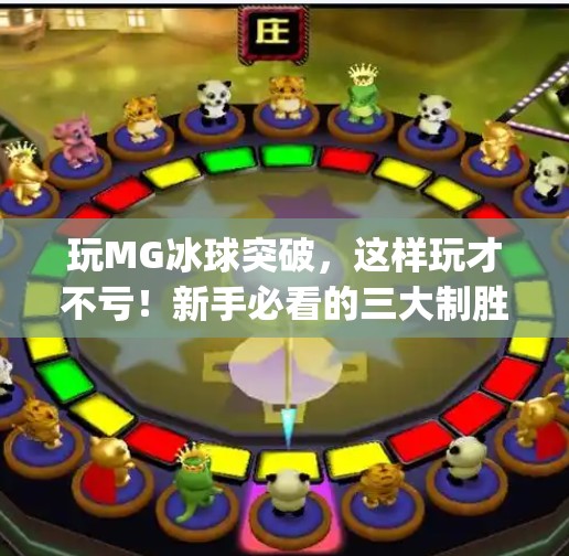 玩MG冰球突破，这样玩才不亏！新手必看的三大制胜秘诀！玩mg冰球突破有什么窍门吗
