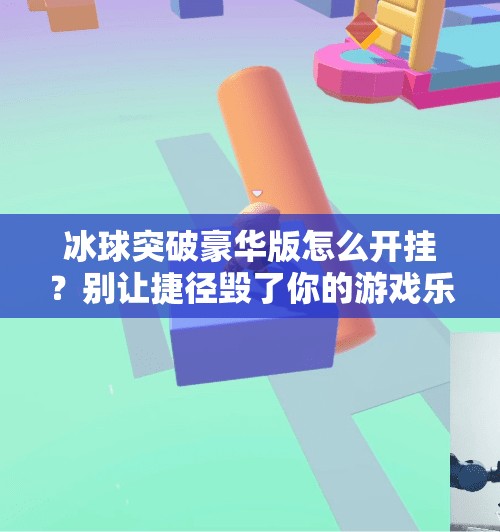 冰球突破豪华版怎么开挂？别让捷径毁了你的游戏乐趣！冰球突破豪华版怎么开挂