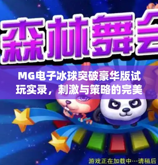 MG电子冰球突破豪华版试玩实录，刺激与策略的完美融合，你敢挑战吗？mg电子冰球突破豪华版试玩