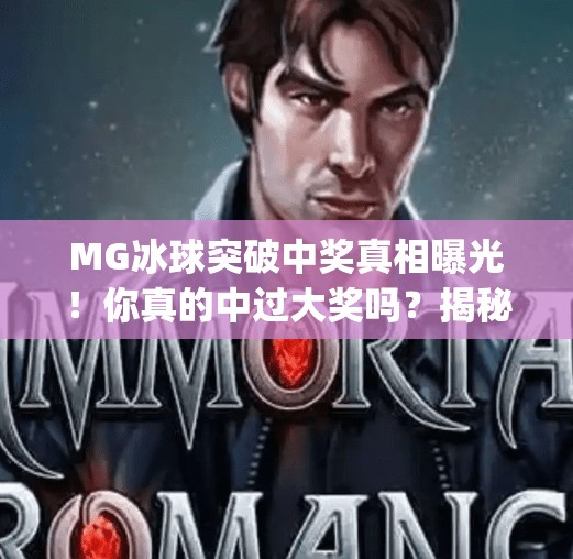 MG冰球突破中奖真相曝光！你真的中过大奖吗？揭秘背后的幸运陷阱,mg冰球突破你们有中过大奖