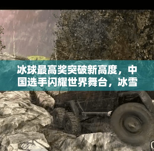 冰球最高奖突破新高度，中国选手闪耀世界舞台，冰雪梦想照进现实！冰球最高奖突破新高度