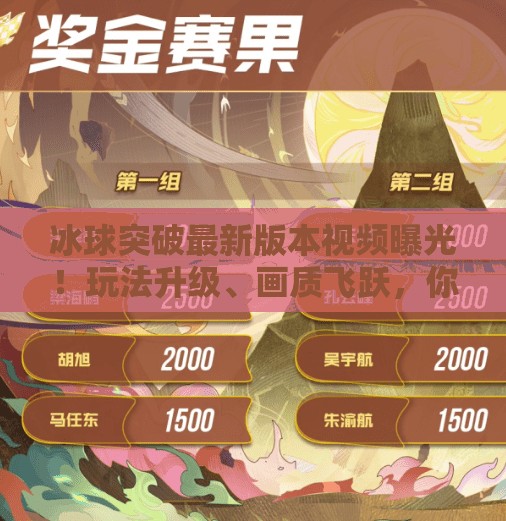 冰球突破最新版本视频曝光！玩法升级、画质飞跃，你还在用旧版吗？冰球突破最新版本视频