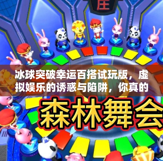 冰球突破幸运百搭试玩版，虚拟娱乐的诱惑与陷阱，你真的懂吗？冰球突破幸运百搭试玩版