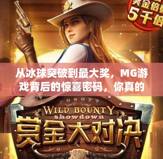 从冰球突破到最大奖，MG游戏背后的惊喜密码，你真的懂吗？mg摆脱冰球突破中最大奖视频