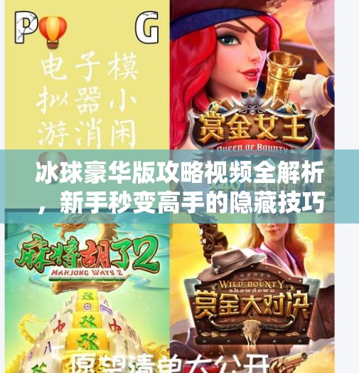冰球豪华版攻略视频全解析，新手秒变高手的隐藏技巧大公开！突破冰球豪华版攻略视频