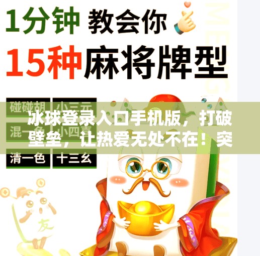 冰球登录入口手机版，打破壁垒，让热爱无处不在！突破冰球登录入口手机版