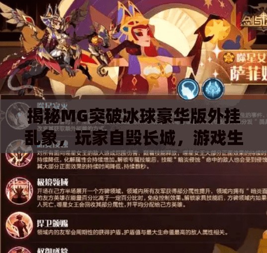 揭秘MG突破冰球豪华版外挂乱象，玩家自毁长城，游戏生态何去何从？mg突破冰球豪华版外挂