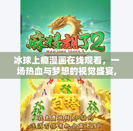 冰球上瘾漫画在线观看，一场热血与梦想的视觉盛宴,突破冰球上瘾漫画在线观看