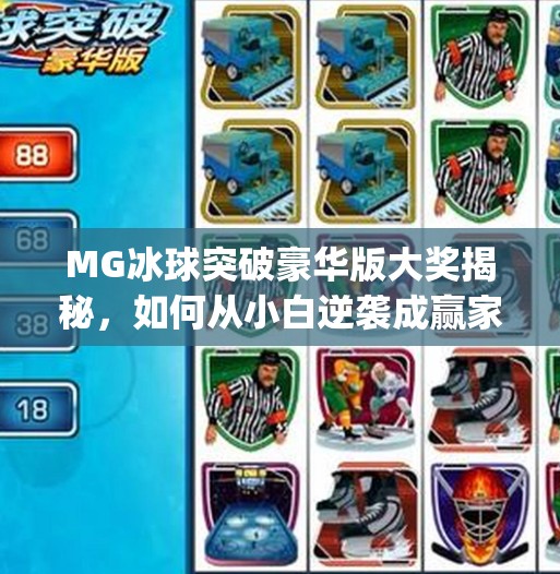 MG冰球突破豪华版大奖揭秘，如何从小白逆袭成赢家？mg冰球突破豪华版大奖