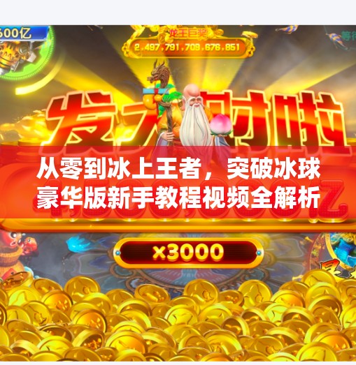 从零到冰上王者，突破冰球豪华版新手教程视频全解析，带你玩转冰球世界！突破冰球豪华版教程视频