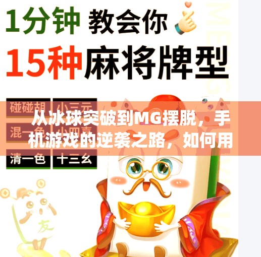 从冰球突破到MG摆脱，手机游戏的逆袭之路，如何用一款小游戏撬动千万玩家？mg摆脱冰球突破豪华版手机