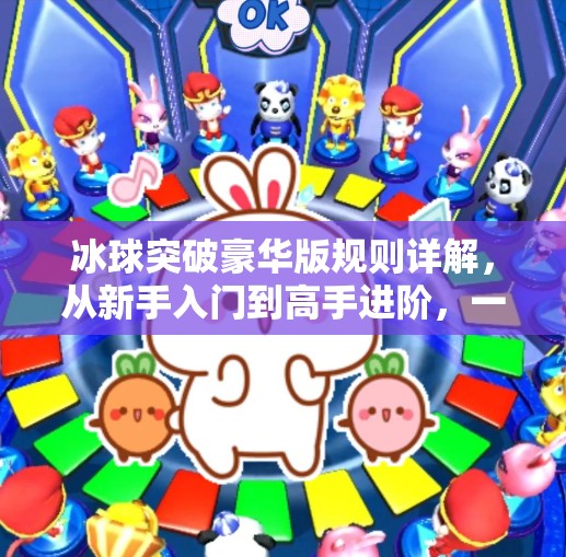 冰球突破豪华版规则详解，从新手入门到高手进阶，一文带你玩转这款经典街机游戏！冰球突破豪华版规则详解