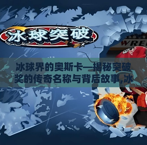冰球界的奥斯卡—揭秘突破奖的传奇名称与背后故事,冰球的突破奖项叫什么名字