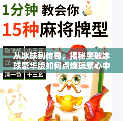 从冰球到传奇，揭秘突破冰球豪华版如何点燃玩家心中的热血火焰！突破冰球豪华版爆传奇