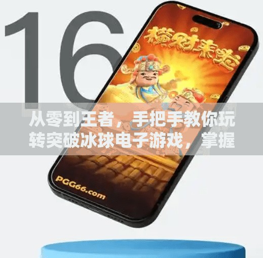 从零到王者，手把手教你玩转突破冰球电子游戏，掌握制胜技巧！突破冰球电子游戏怎么玩
