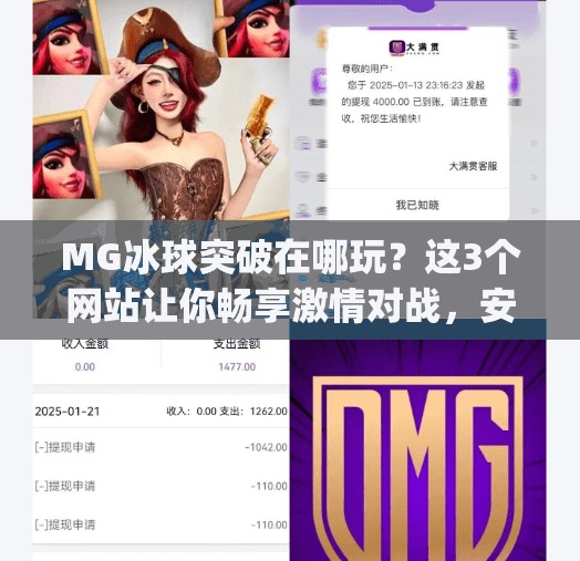 MG冰球突破在哪玩？这3个网站让你畅享激情对战，安全又刺激！mg冰球突破在哪个网站玩好