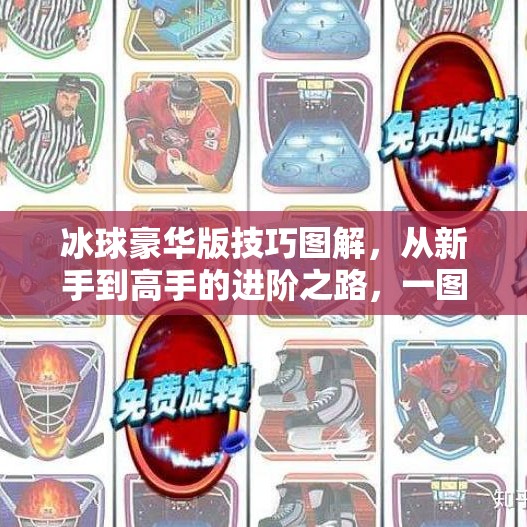 冰球豪华版技巧图解，从新手到高手的进阶之路，一图胜千言！突破冰球豪华版技巧图解
