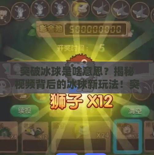 突破冰球是啥意思？揭秘视频背后的冰球新玩法！突破冰球是啥意思啊视频